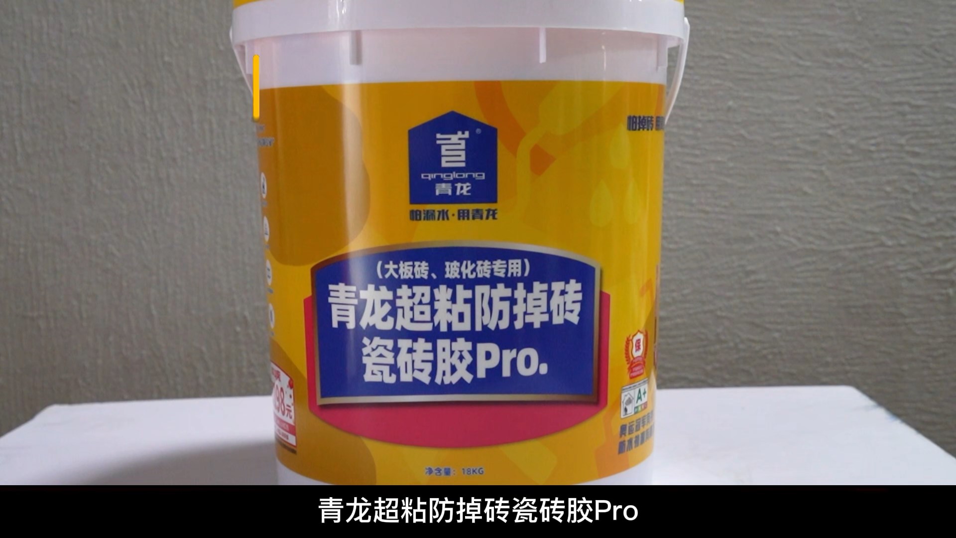 青龍超粘防掉磚瓷磚膠Pro.（大板磚、玻化磚專用）