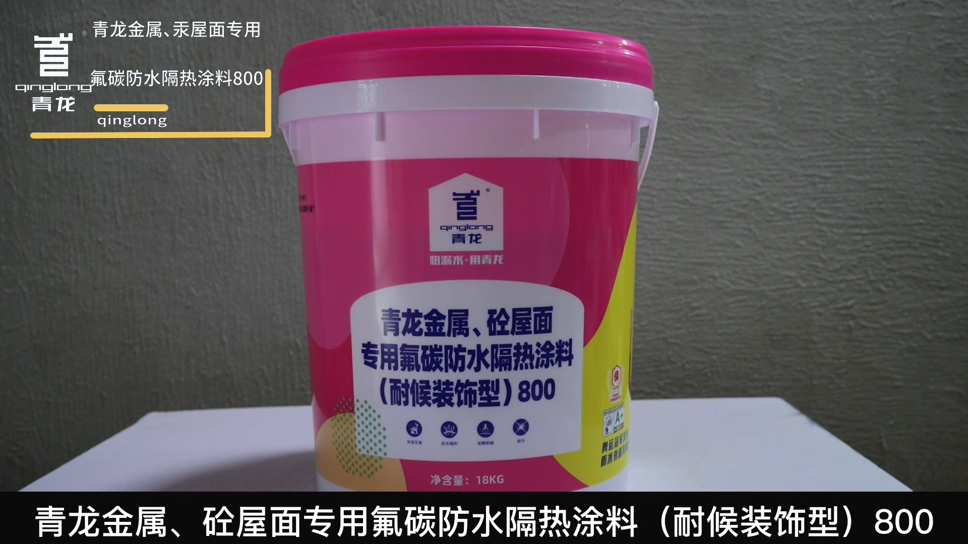 青龍金屬、砼屋面專用氟碳防水隔熱涂料（耐候裝飾型）800
